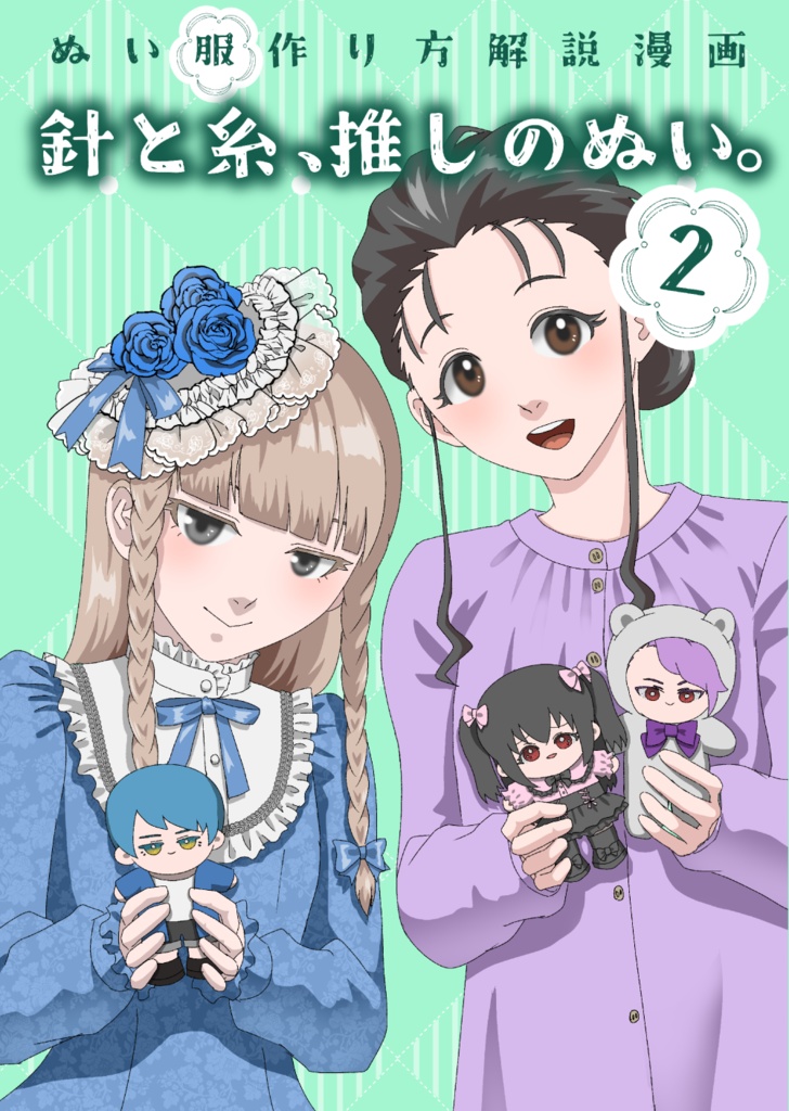 【冊子版】針と糸、推しのぬい。2