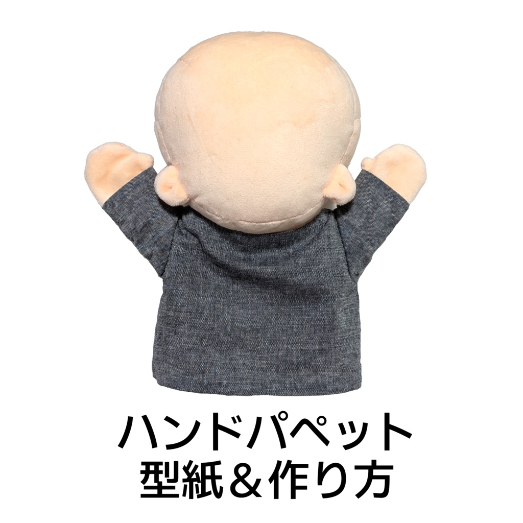 【DL版】ハンドパペット　型紙＆作り方