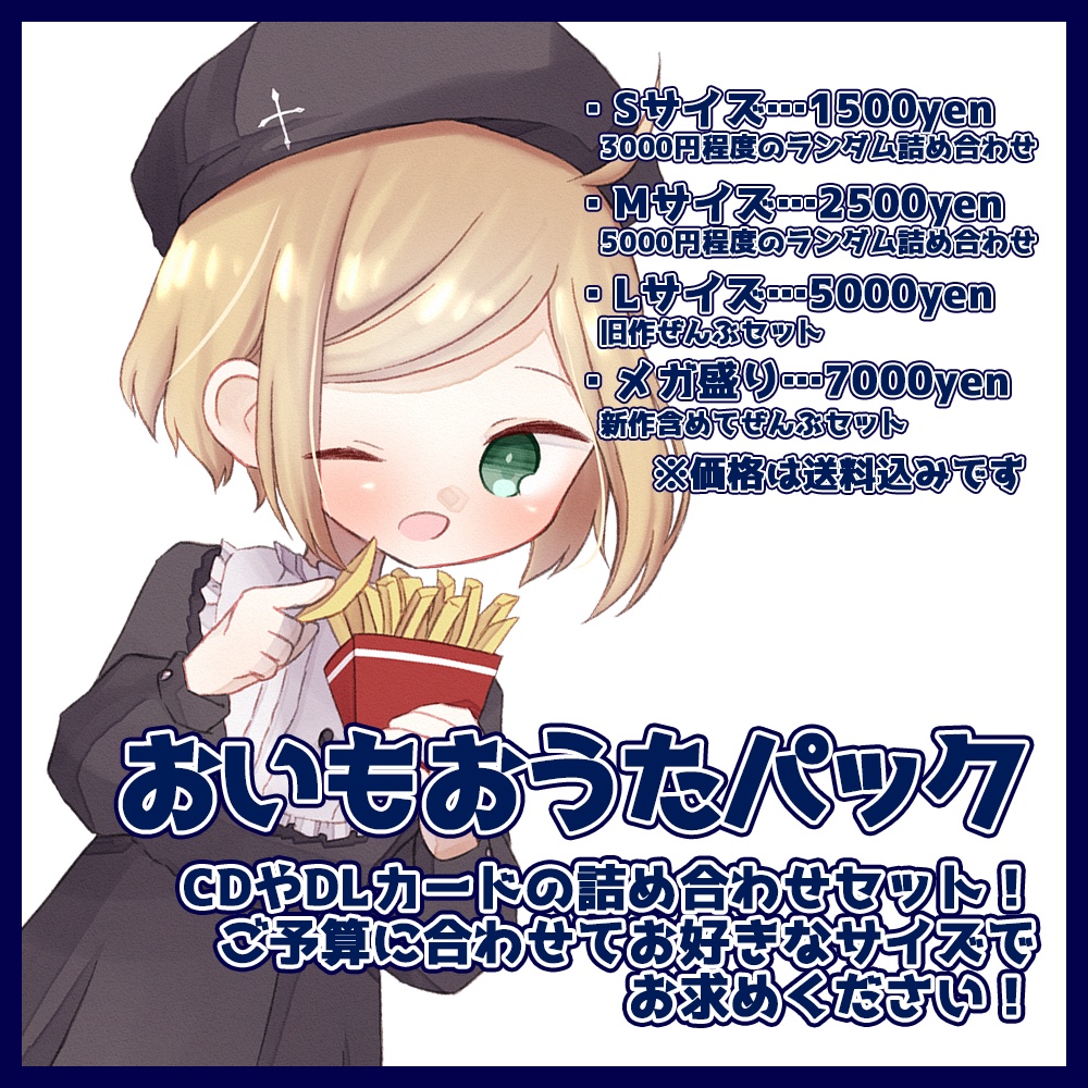 おいものおうたパック