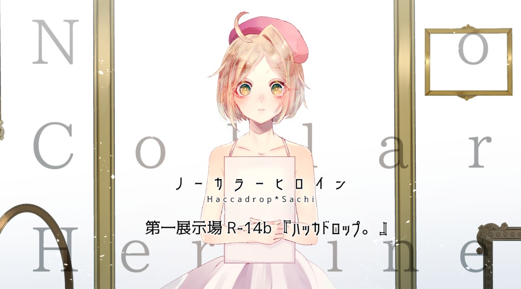 ノーカラーヒロイン