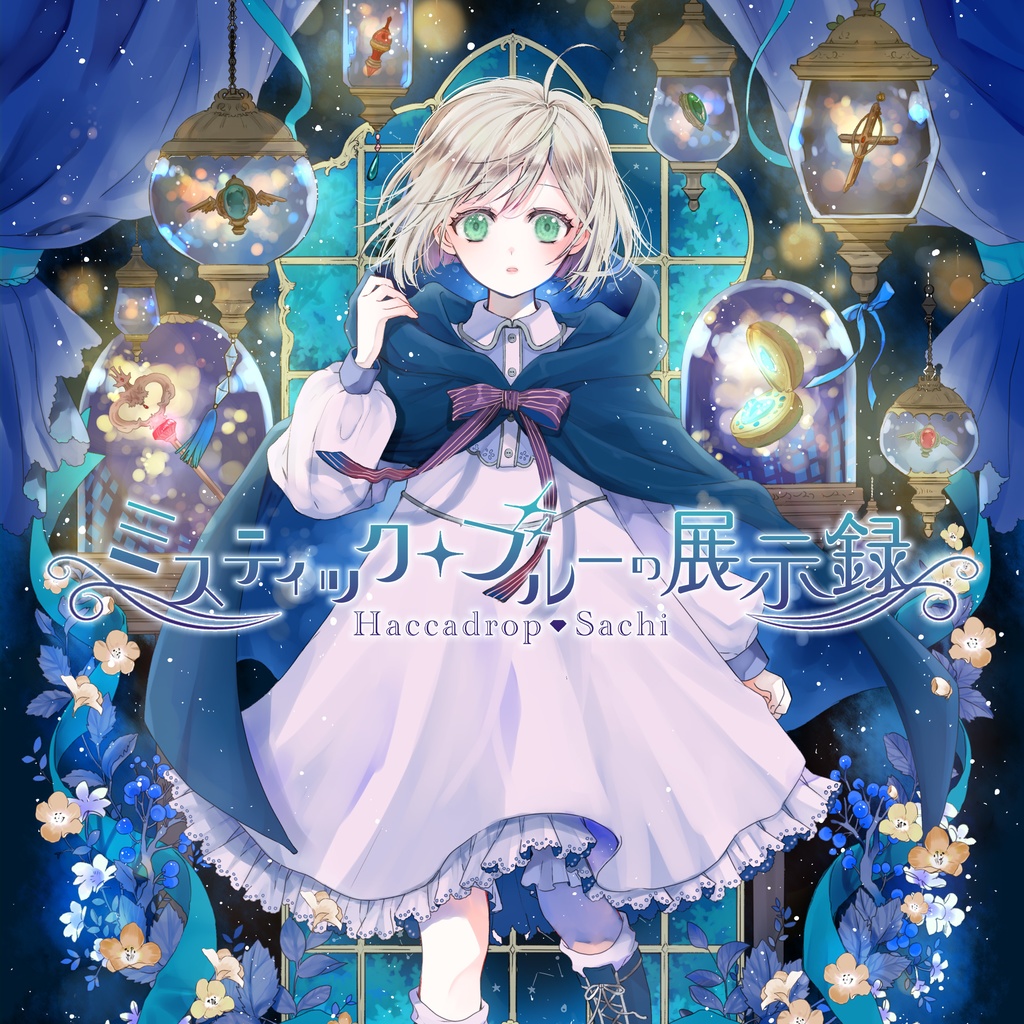 ミスティック・ブルーの展示録