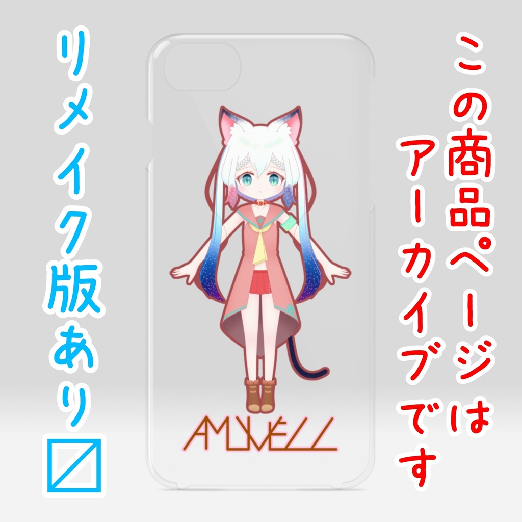 【アーカイブ】クリアiPhoneケース【🐱】