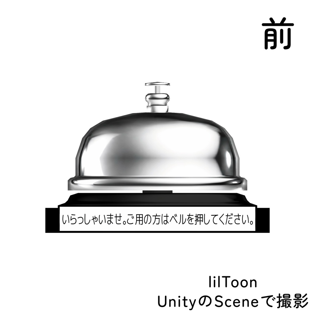 「CallBell_none」【3Dモデル】卓上ベル