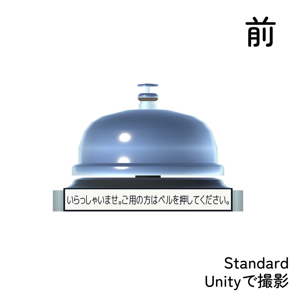 【3Dモデル】「CallBell_none」卓上ベル #AMLIVELL