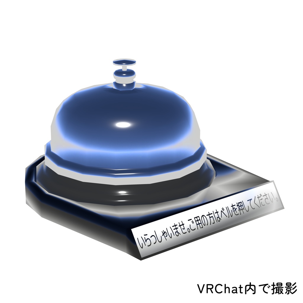 卓上ベル (本体のみVer.)【3Dモデル】
