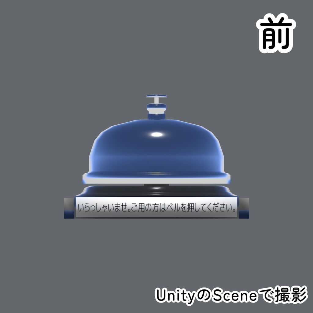 卓上ベル (本体のみVer.)【3Dモデル】