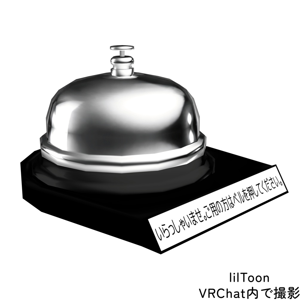 「CallBell_none」【3Dモデル】卓上ベル