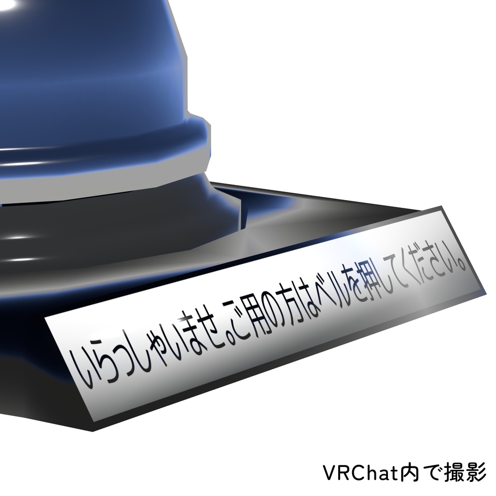 卓上ベル (本体のみVer.)【3Dモデル】