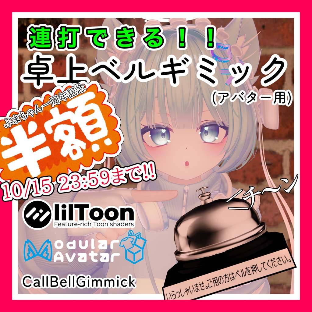 【半額セール中】【アバター用ギミック】「CallBellGimmick」卓上ベルギミック #AMLIVELL
