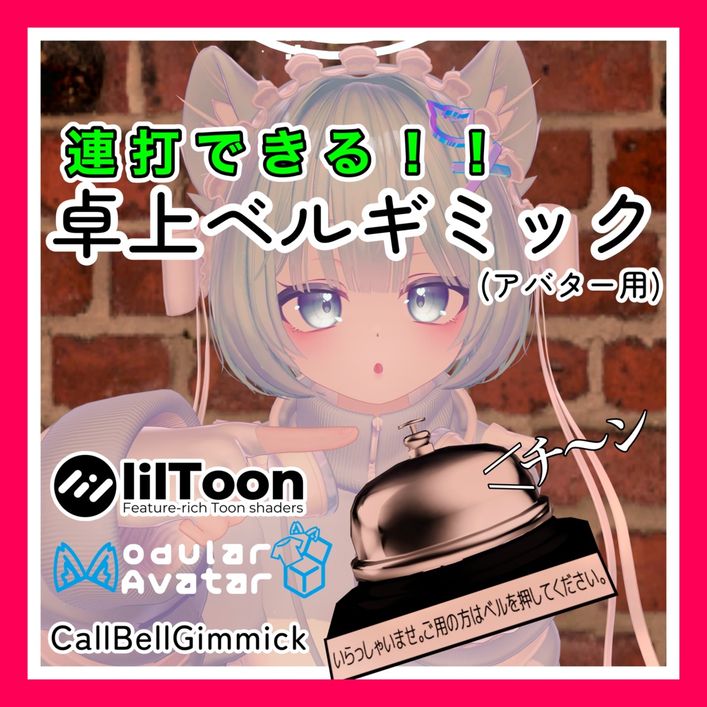 卓上ベルギミック【アバター用ギミック】