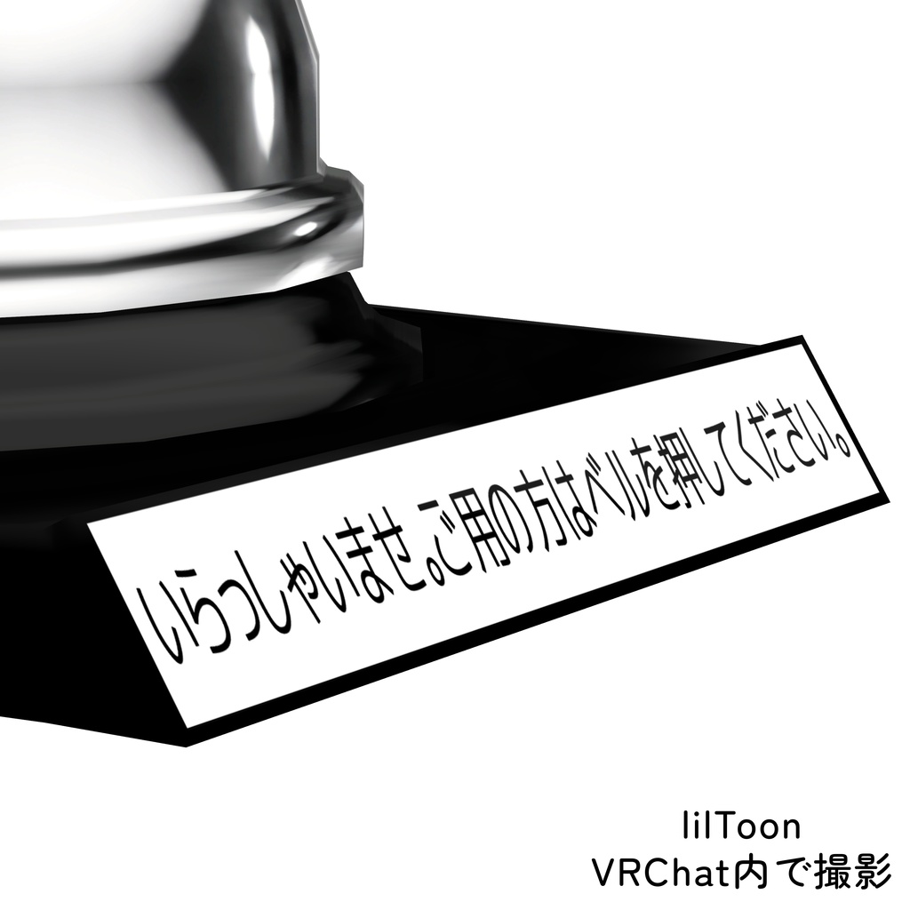 「CallBellSystem」【ワールド用ギミック】卓上ベルシステム