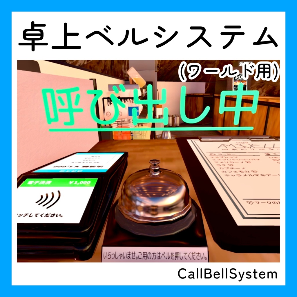 「CallBellSystem」【ワールド用ギミック】卓上ベルシステム