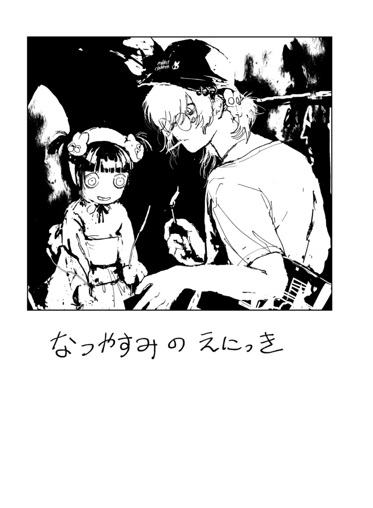 なつやすみのえにっき