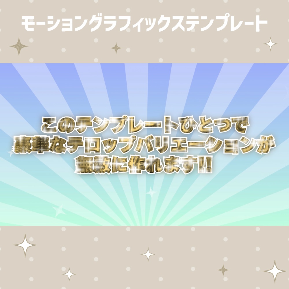 キラキラ豪華なテレビ番組風テロップテンプレート【モーショングラフィックステンプレート】