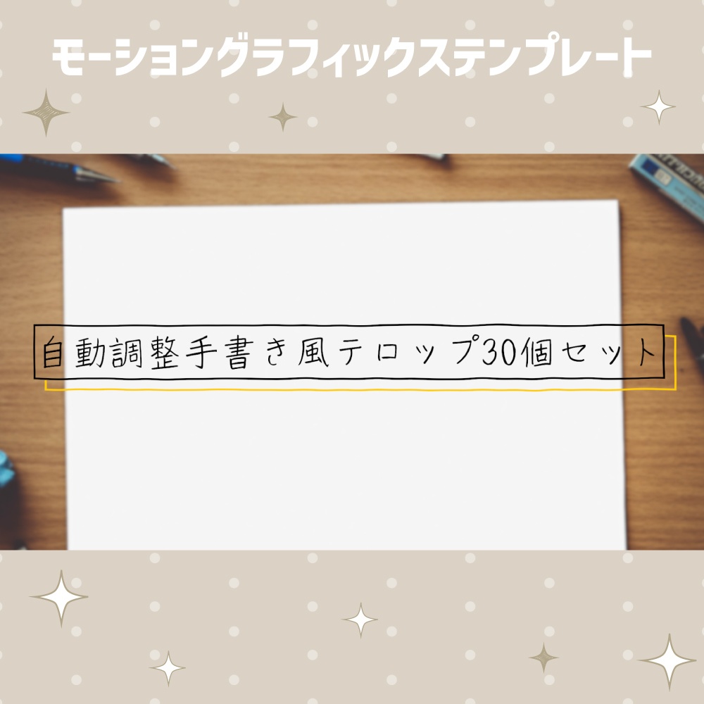 自動サイズ調整される手書き風テロップ30個セット【モーショングラフィックステンプレート】