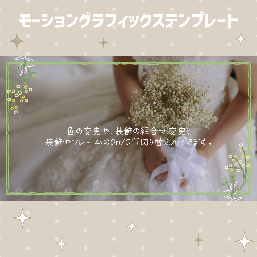 かわいい手描き風のウエディングフレーム【モーショングラフィックステンプレート】