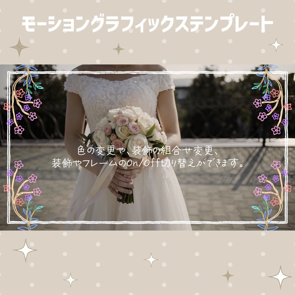 かわいい手描き風のウエディングフレーム【モーショングラフィックステンプレート】