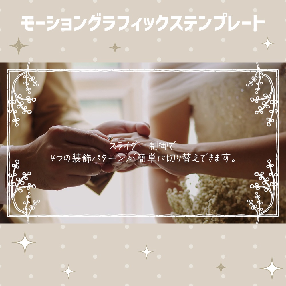 かわいい手描き風のウエディングフレーム【モーショングラフィックステンプレート】