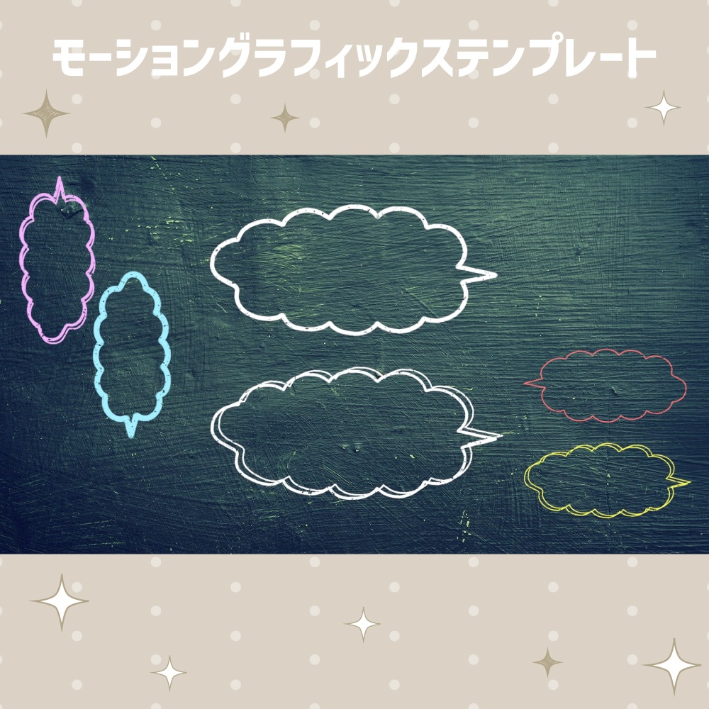 丸型の動く吹き出し12点セット【モーショングラフィックステンプレート】