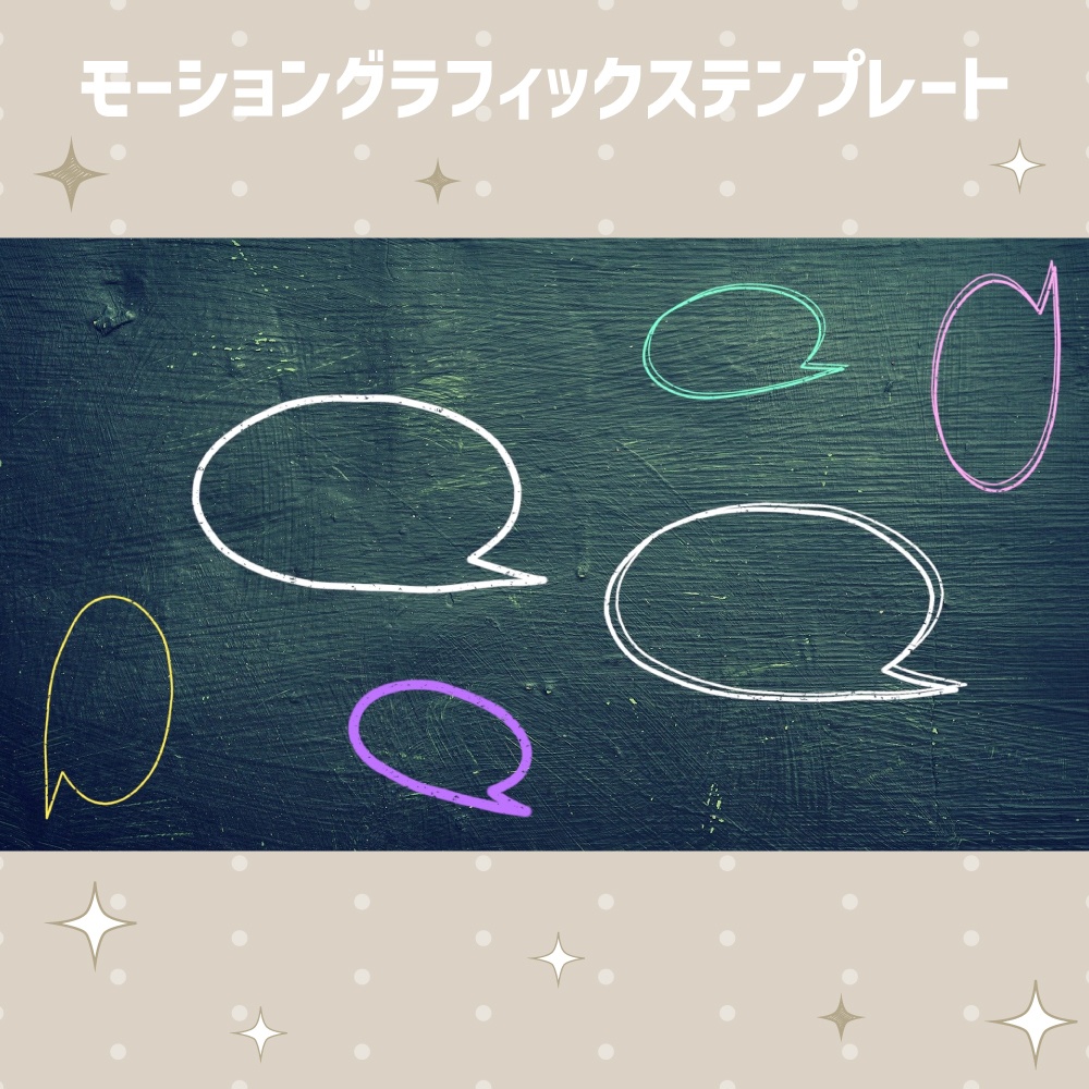 丸型の動く吹き出し12点セット【モーショングラフィックステンプレート】
