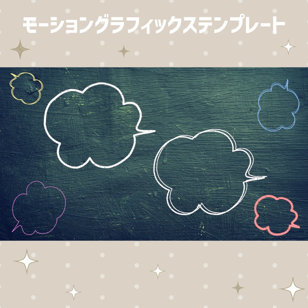 丸型の動く吹き出し12点セット【モーショングラフィックステンプレート】