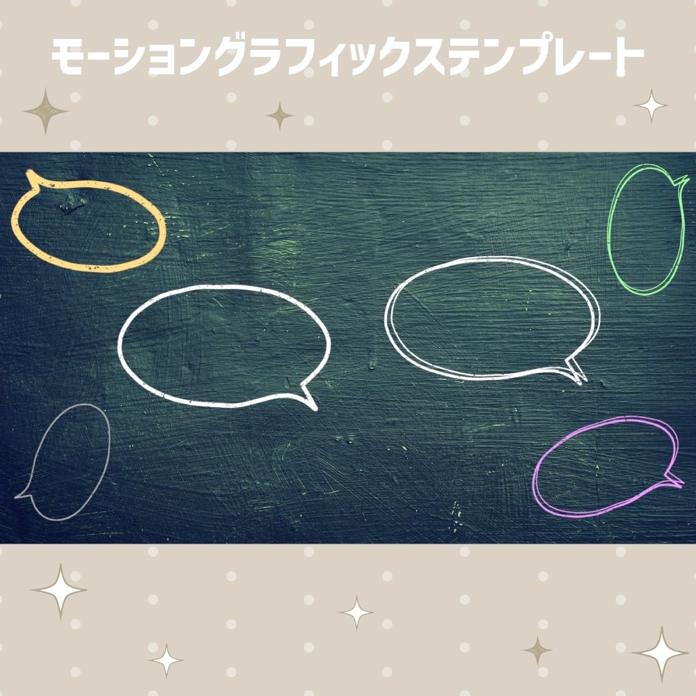 丸型の動く吹き出し12点セット【モーショングラフィックステンプレート】