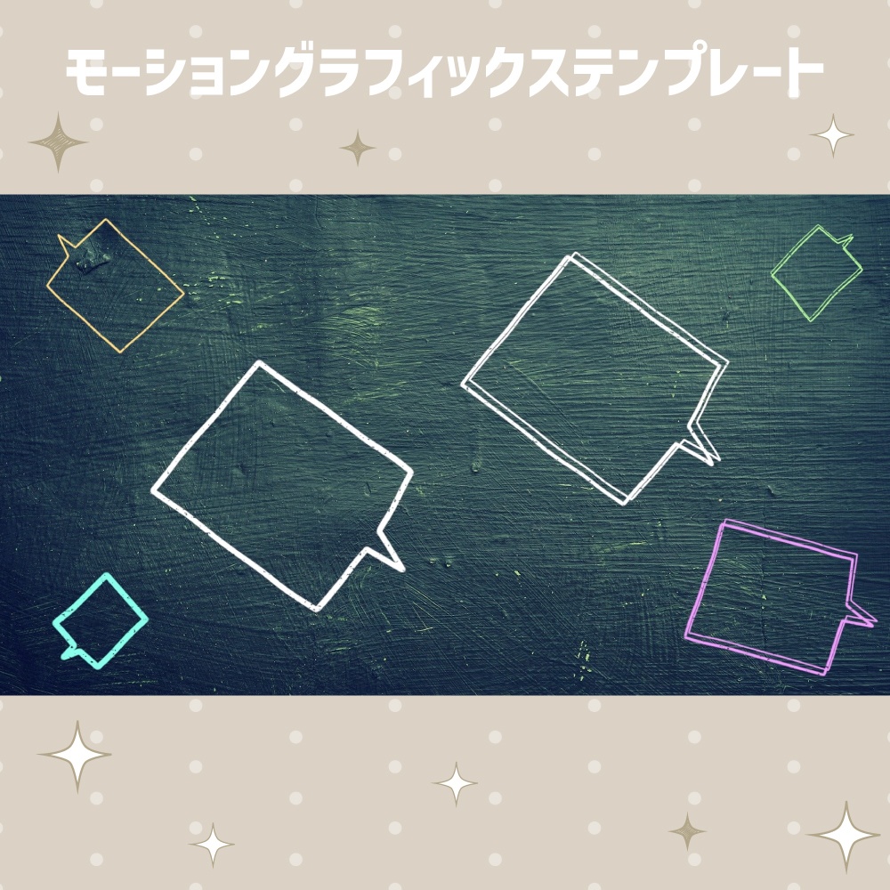 四角の動く吹き出し12点セット【モーショングラフィックステンプレート】