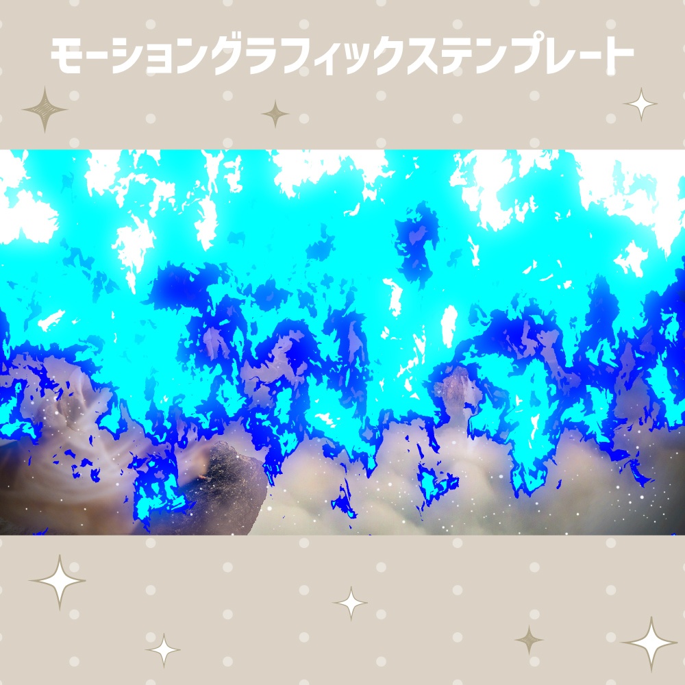 アニメ調の輝く炎のトランジション【モーショングラフィックステンプレート】