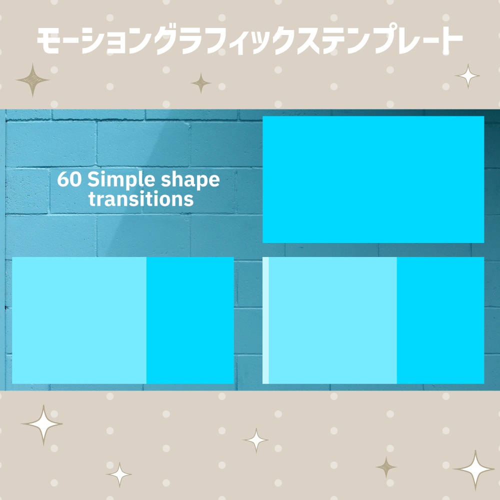 シンプルで使いやすいトランジション60個セット【モーショングラフィックステンプレート】