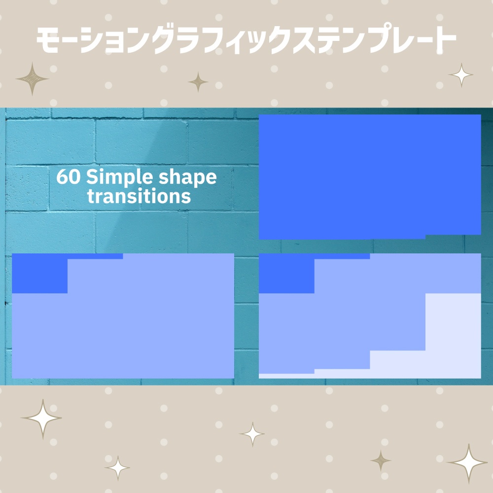 シンプルで使いやすいトランジション60個セット【モーショングラフィックステンプレート】