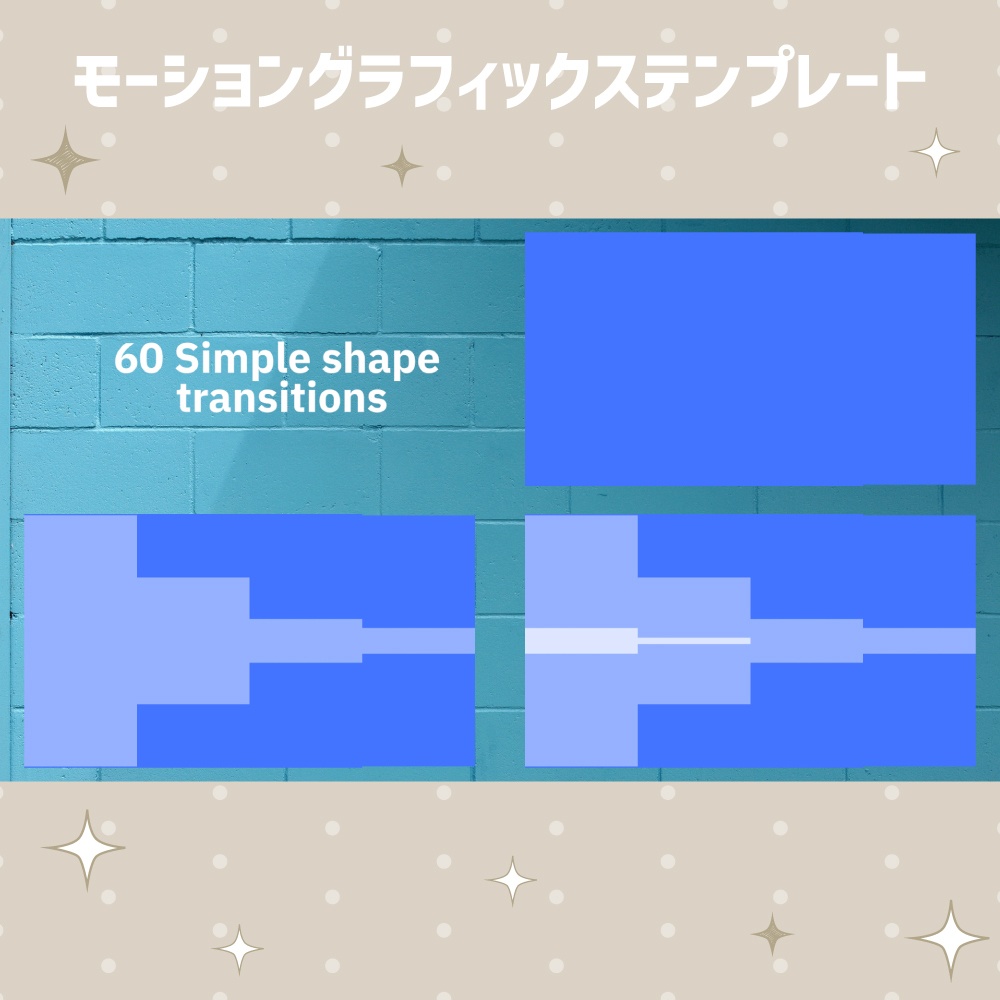 シンプルで使いやすいトランジション60個セット【モーショングラフィックステンプレート】