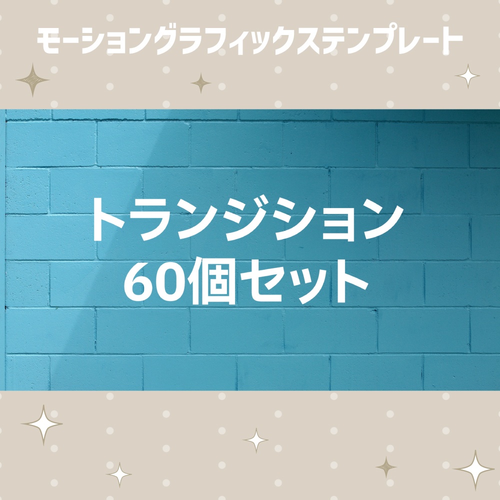 シンプルで使いやすいトランジション60個セット【モーショングラフィックステンプレート】