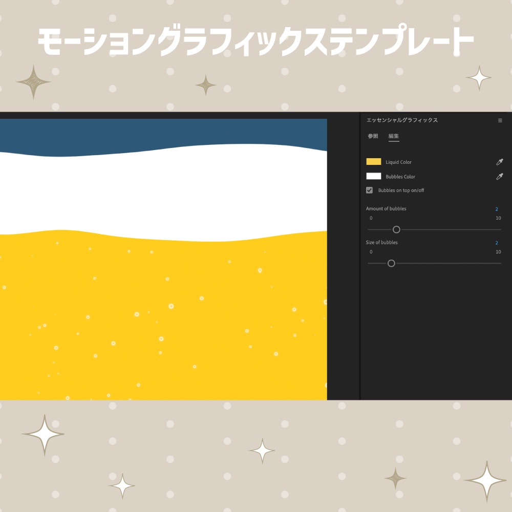 炭酸トランジション【モーショングラフィックステンプレート】