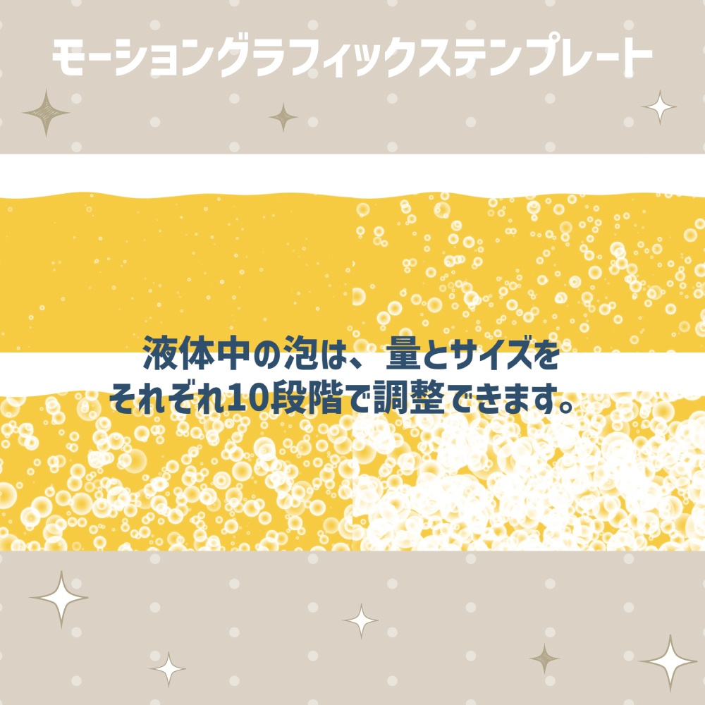 炭酸トランジション【モーショングラフィックステンプレート】