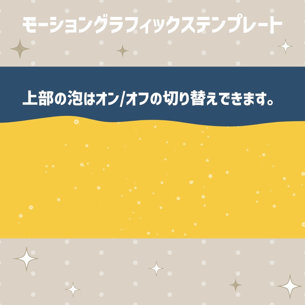 炭酸トランジション【モーショングラフィックステンプレート】