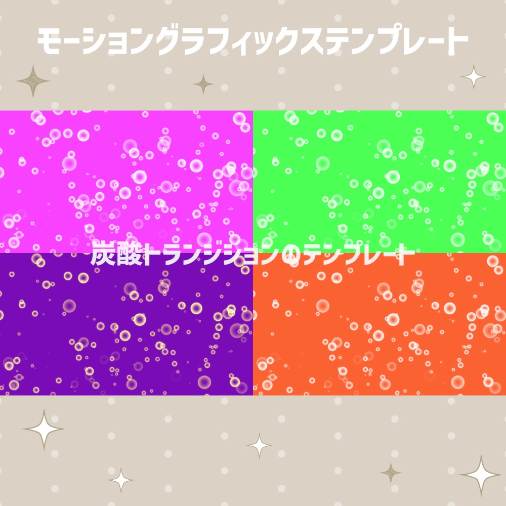 炭酸トランジション【モーショングラフィックステンプレート】