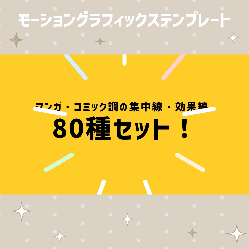 マンガ風の集中線・効果線80種セット【モーショングラフィックステンプレート】