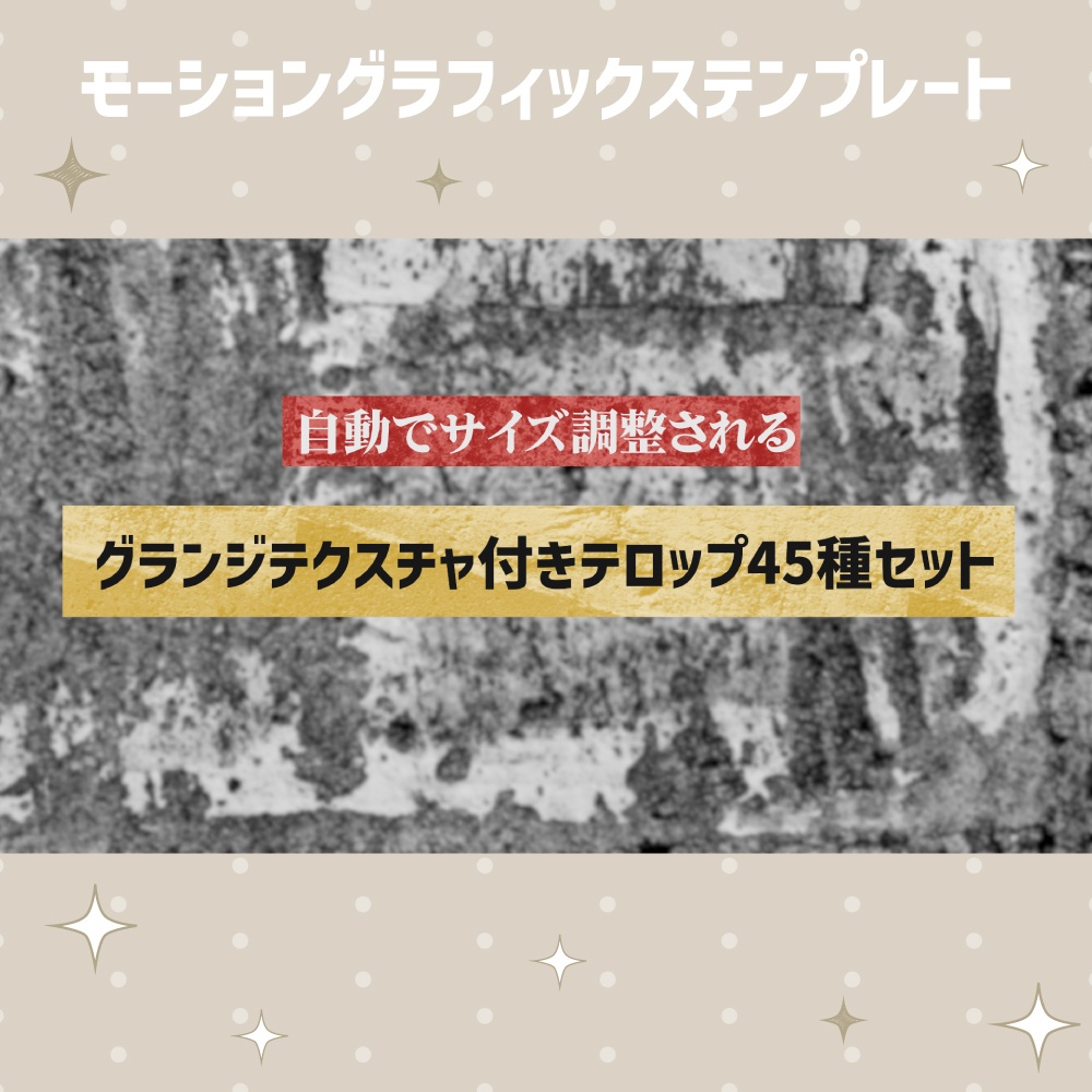 自動でサイズ調整されるグランジテクスチャ付きテロップ45種セット【モーショングラフィックステンプレート】