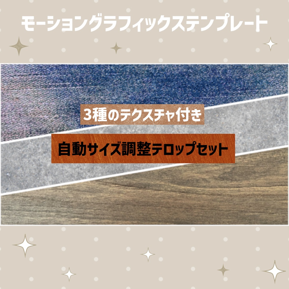 【生地,砂利,木目】3種のテクスチャ付き自動サイズ調整テロップセット【モーショングラフィックステンプレート】