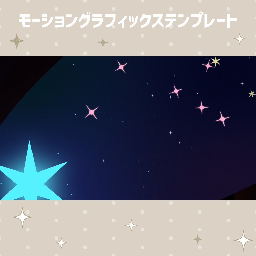 流れ星のトランジション【モーショングラフィックステンプレート】