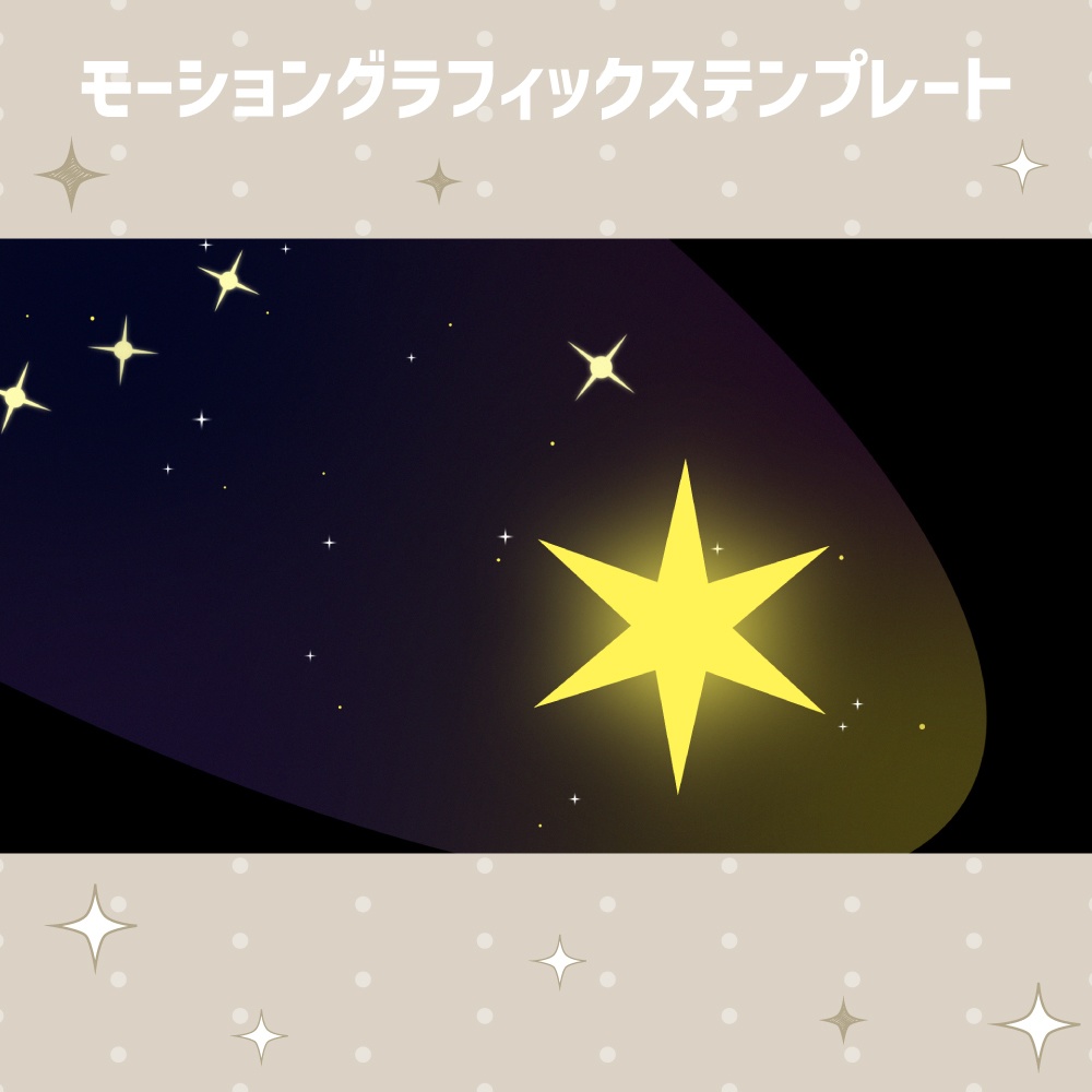 流れ星のトランジション【モーショングラフィックステンプレート】