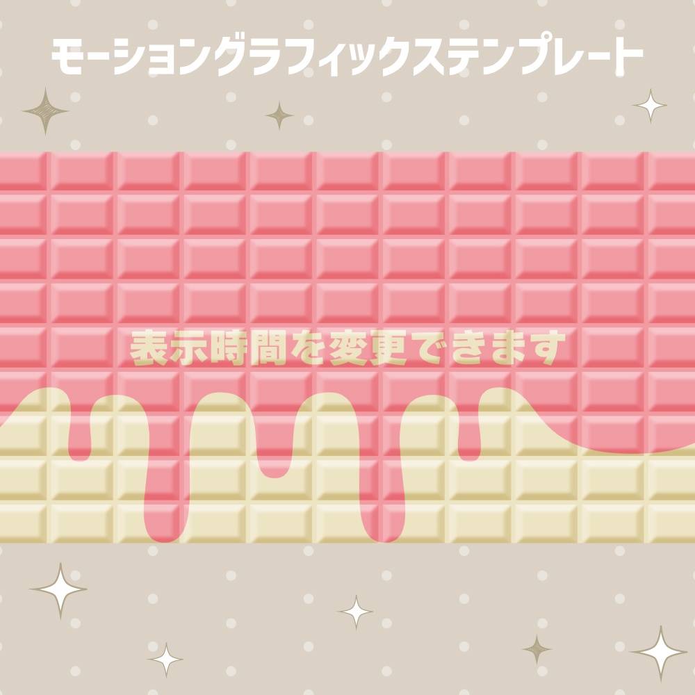 板チョコトランジション【モーショングラフィックステンプレート】