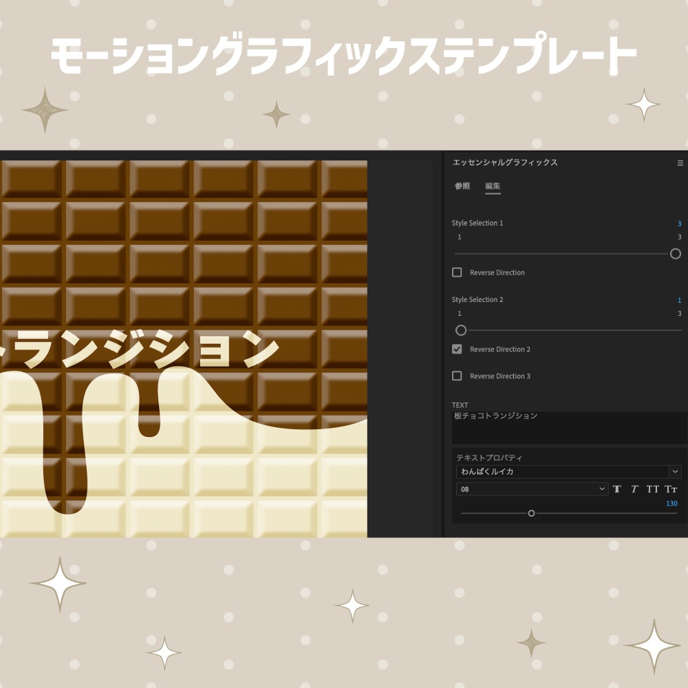 板チョコトランジション【モーショングラフィックステンプレート】