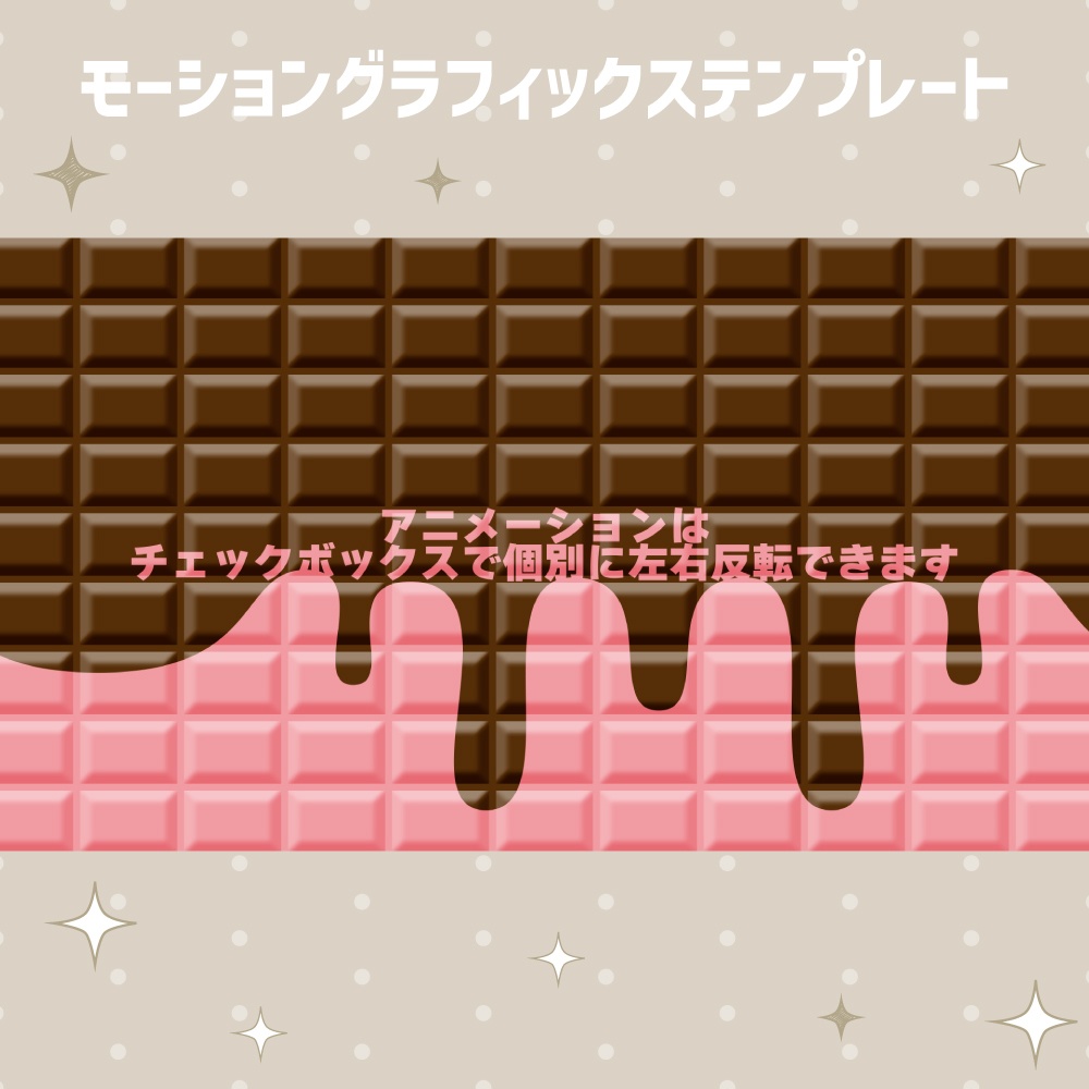 板チョコトランジション【モーショングラフィックステンプレート】