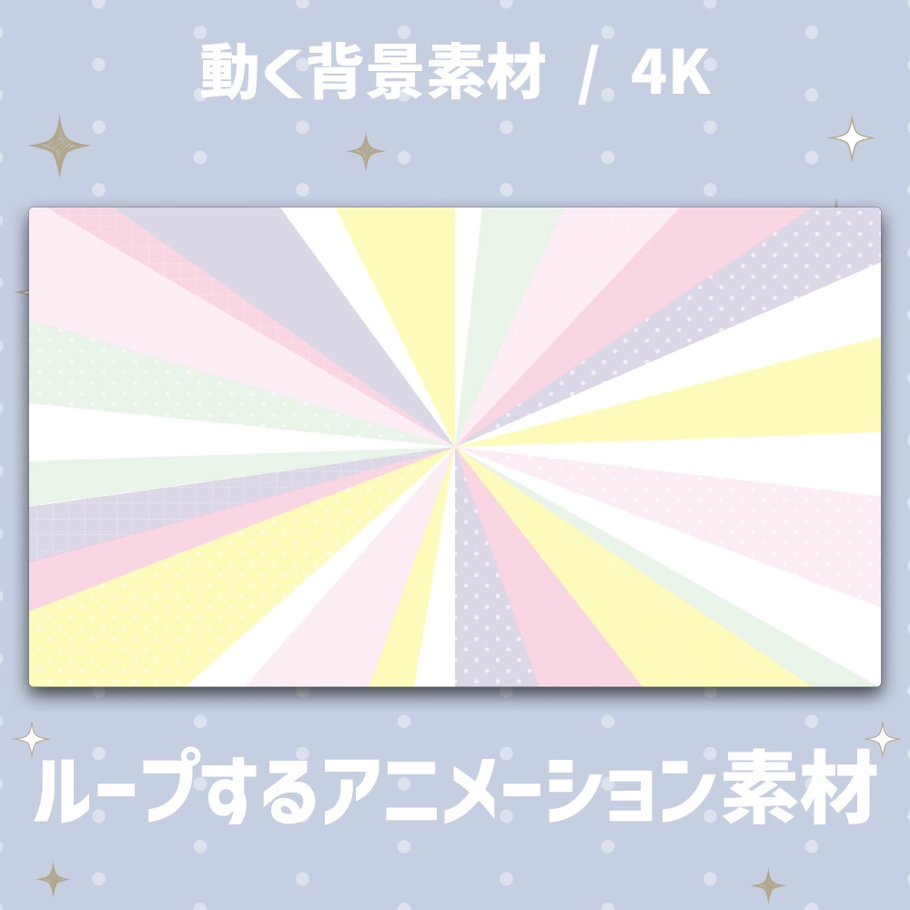 【4K動く背景】カラフルな放射状の動く背景