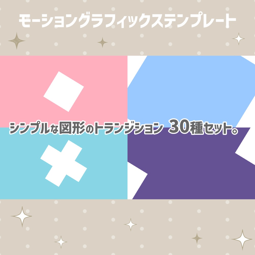 シンプルな図形のトランジション 30種セット【モーショングラフィックステンプレート】
