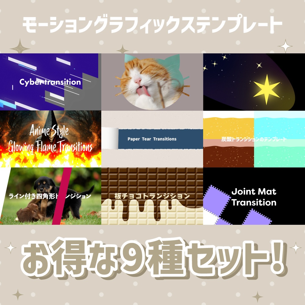 お得なトランジションテンプレート9種セット!【モーショングラフィックステンプレート】
