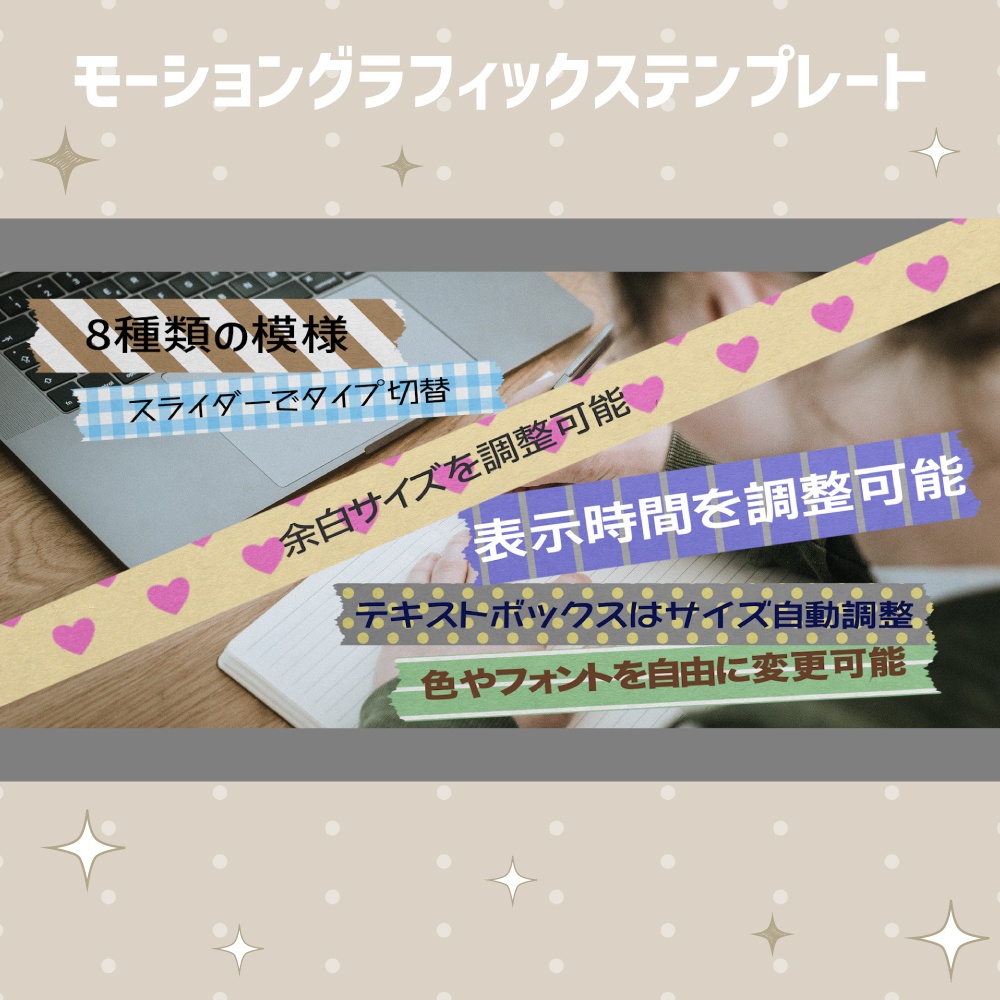 8種の模様が選べるマスキングテープテロップ【モーショングラフィックステンプレート】