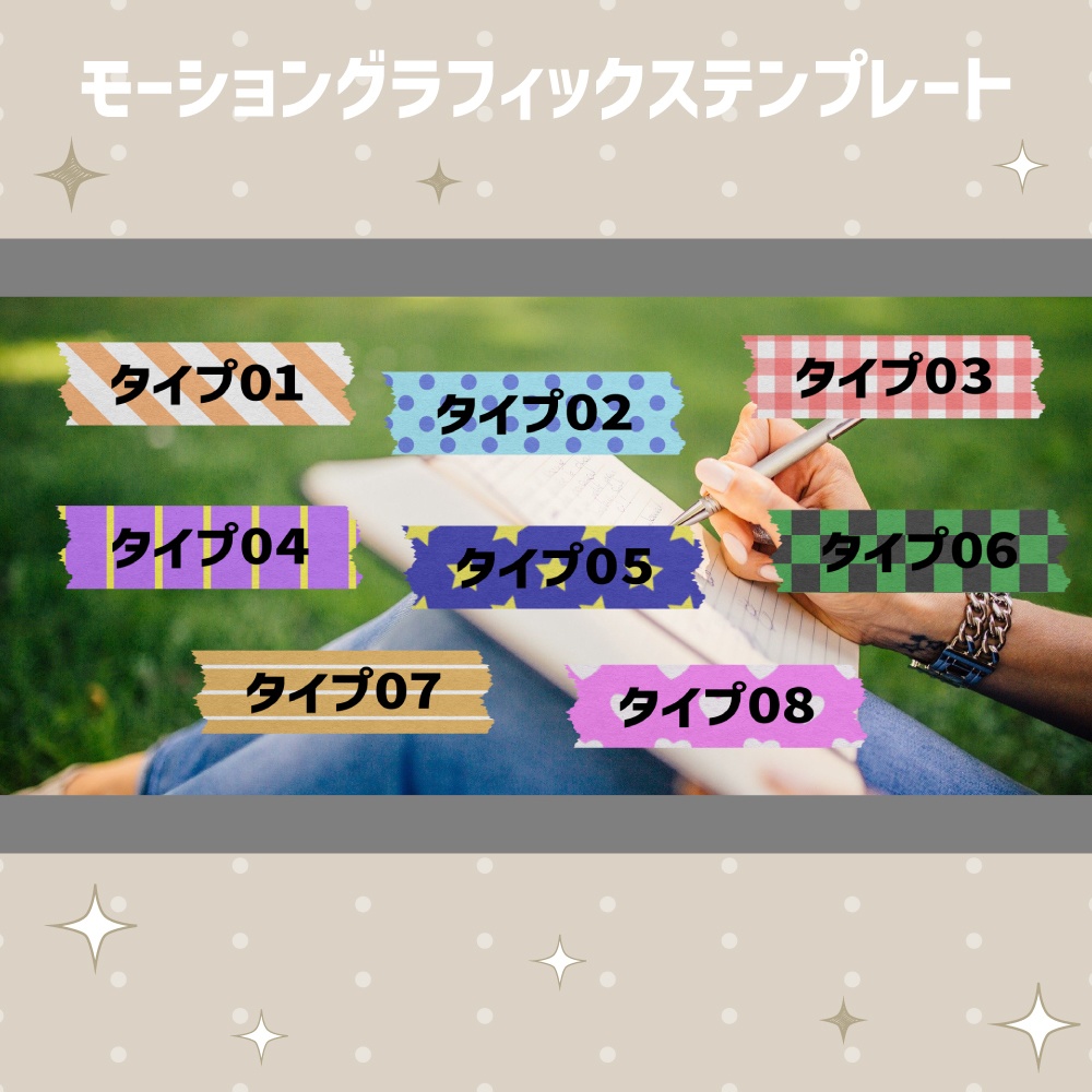 8種の模様が選べるマスキングテープテロップ【モーショングラフィックステンプレート】