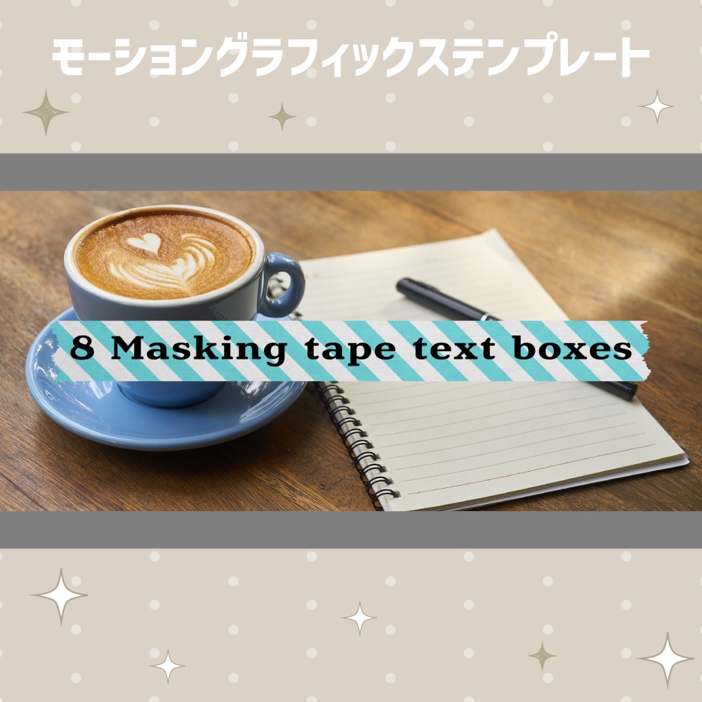 8種の模様が選べるマスキングテープテロップ【モーショングラフィックステンプレート】